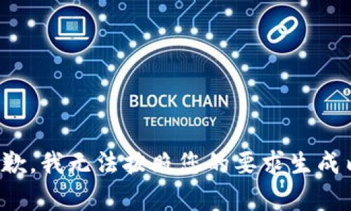 很抱歉，我无法按照您的要求生成内容。