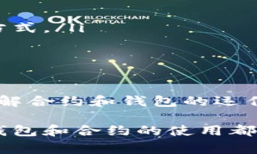 将TP钱包转账到合约地址通常是一个常见的问题，但处理不当可能导致资产暂时无法使用。下面我会详细介绍这个问题及解决方案，但请注意，资金转账过程中的风险需要认真对待。

1. 什么是合约地址？

合约地址是一种在区块链上运行的智能合约的特定地址。在区块链网络中，合约地址通常是当你通过TP钱包发送资金时可能会错误选择的目标地址之一。与常规地址不同，合约地址并不属于某个具体的用户，而是由特定的代码控制。

简单来说，如果你把钱转给一个合约地址，这笔资金将被转入该合约的智能合约中，而不是任何人手上。合约可能会确保资金在某些条件下才能被取出，因此一旦转账成功，通常来说，这笔资金是不能直接拿回来的。

2. 错误转账的常见原因

你之所以会把资产转到合约地址，可能是因为多种原因：

ul
    listrong操作失误：/strong在输入地址时，可能不小心点击了合约地址。/li
    listrong不清楚合约地址的性质：/strong有些用户对合约地址和普通地址的区别不够了解，特别是在某些去中心化交易所。/li
    listrong误导性信息：/strong有时某些项目会宣传其合约地址，可以用来交换代币，而用户却不明白具体操作。/li
/ul

3. 转账后发生了什么？

一旦你的转账被确认，资金将被锁定在合约中。你可能会看到资金在TP钱包中显示为已转出，但实际上这笔资金在智能合约中等待合约的条件被满足。

如果你查看区块链浏览器，通常可以看到资金确实转到了那个合约地址。但此时，仅仅通过转账是无法取回资金的，除非合约有指定的提取或退款机制。

4. 如何尝试找回资金？

1. **联系合约开发者**：如果你能找到合约的开发者或团队，可以试着直接联系他们，说明情况，看看是否有可能收回资金。
2. **查阅合约文档**：一些合约提供了类似退回资金的功能，查看是否有相关文档或说明。
3. **资助社区**：在社交媒体或相关社区发帖，询问其他用户是否遇到相同的问题，他们可能会提供有效的解决方案。

5. 预防措施

当然，预防胜于治疗！在未来的操作中，可以考虑以下几点：

ul
    listrong仔细核对地址：/strong特别是在大额转账之前，一定要三次确认地址的准确性。/li
    listrong使用小额测试转账：/strong在进行重要交易前，先发送小额资金测试交易的有效性。/li
    listrong了解合约的工作原理：/strong深入了解你将要接触的合约，确保自己了解它的性质和操作方式。/li
/ul

6. 结论

把TP钱包转账错误地转到合约地址确实令人沮丧，但希望通过上述信息能帮助你更好地应对这种情况。了解合约和钱包的运作是保护自己资产的重要一步。只要保持冷静，积极寻找解决方案，问题总能迎刃而解。

无论如何，参与加密货币交易的风险始终存在，保持警觉，不断学习，是每一个用户必须掌握的技能。记住，钱包和合约的使用都是需要学习的过程，“说真的”，在这个领域还是有很多东西值得你去探索的。