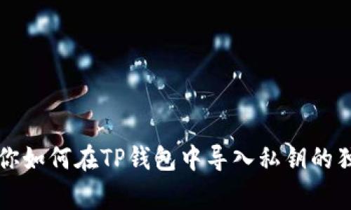 专家教你如何在TP钱包中导入私钥的独家秘诀