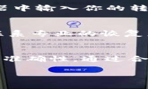 为了帮助你更好地理解如何购买HTmoon并将其存入TP钱包，我们可以从几个方面进行详细介绍。首先，让我们了解一下HTmoon是什么，以及为什么选择TP钱包。

什么是HTmoon？
HTmoon是一种相对较新的数字货币，通常在一些交易所中进行交易。它可能有一些特别的功能或者用途，比如作为某个平台的支付方式、兑换其他数字资产等等。随着数字货币的流行，越来越多的人开始关注和尝试这些新兴的资产。

TP钱包简介
TP钱包是一款支持多种数字货币的钱包应用，用户可以在这个平台上安全地存储、接收和发送各种虚拟货币。TP钱包的优势在于它的安全性和用户友好的界面，使得新手用户更容易上手。如果你打算长期持有HTmoon，选择TP钱包作为存储地点是个不错的主意。

购买HTmoon的步骤
为了购买HTmoon并将其存入TP钱包，你可以按照以下步骤进行：

h4步骤一：选择交易所/h4
首先，你需要找到一个支持HTmoon交易的数字货币交易所。你可以通过搜索引擎或者社区 forums 来查找相关信息。一些常见的交易所包括币安（Binance）、火币网（Huobi）等。在选择交易所时，要确保其安全性和可靠性，评价和用户反馈都是很好的参考标准。

h4步骤二：注册账户/h4
进入交易所官网，你通常需要先注册一个账户。根据网站的指引填写必要的信息，进行身份验证。注意，选择强密码以确保账户的安全。

h4步骤三：充值资金/h4
在你的交易所账户中，可能需要先充值法币（如人民币、美元等）或者其他虚拟货币，以便购买HTmoon。大部分交易所都支持银行卡或支付宝、微信的充值方式。

h4步骤四：寻找HTmoon/h4
充值完成后，找到HTmoon的交易对。它可能与其他主流数字货币（如USDT、BTC等）进行交易。检查当前的价格和交易量，可以帮助你判断合适的购买时机。

h4步骤五：下单购买/h4
根据自己的需求选择合适的订单类型（市价单或限价单），然后下单购买HTmoon。确认交易信息无误后，提交订单即可。

将HTmoon转入TP钱包
购买完成后，接下来需要将HTmoon转入你的TP钱包。以下是具体操作步骤：

h4步骤一：下载TP钱包/h4
如果还没有下载TP钱包，可以在应用商店(search for the app)搜索下载。安装完成后，打开应用程序。

h4步骤二：创建或导入钱包/h4
如果你是新用户，可以选择创建一个新钱包；如果已有钱包，可以导入你的钱包地址。确保保存好助记词和私钥，切勿泄露给他人。

h4步骤三：获取钱包地址/h4
在TP钱包中找到HTmoon的资产选项，并获取你的钱包地址。这是你接收HTmoon所需的地址，确保复制正确。

h4步骤四：转账HTmoon/h4
回到交易所，进入你的账户资金页面，找到HTmoon资产，并选择提币或者转账。Paste你刚刚复制的TP钱包地址，输入转账数量，确认无误后提交转账申请。

h4步骤五：确认到账/h4
转账请求提交后，需要等待一段时间，通常几个区块确认后，HTmoon会显示在你的TP钱包中。你可以在TP钱包的资产列表中查看到账情况。

常见问题解答
在整个购买和转账过程中，可能会遇到一些问题。让我们来看看一些常见问题，并给出解决方案。

h4问题一：如何确保交易安全？/h4
安全是所有投资者最关心的问题。在选择交易所时，请务必查看该交易所的安全措施和用户评论。此外，使用强密码并启用双重认证，可以有效提高账户安全性。

h4问题二：转账不到账怎么办？/h4
如果转账经过一段时间仍未到账，可以首先查看转账记录，确认转账是否完成。如果交易所显示已完成，可以在区块链浏览器中输入你的转账哈希进行查询，核实交易状态。如果仍存在问题，建议联系交易所客服进行咨询。

h4问题三：如何处理丢失的助记词或私钥？/h4
助记词和私钥是访问你数字资产的唯一凭证，如果遗失，将无法找回。因此，一定要妥善保管。如果不小心丢失了，建议尽早联系专业的恢复服务，虽然成功率并不高，但也不失为最后的希望。

总结
购买HTmoon并存入TP钱包的过程相对简单，只要按照步骤操作，就能够轻松完成。记得在操作中始终保持警惕，确保信息的准确性。通过合理分配资产，做好风险控制，才能在这个快速发展的数字货币市场中立于不败之地。

希望这篇介绍对你有帮助，能够让你轻松上手HTmoon的购买与存储。有任何疑问，随时欢迎追问哦！