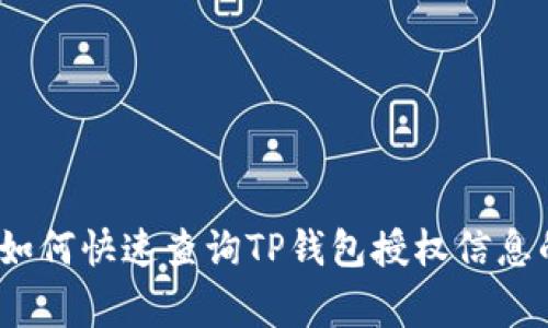 专家揭秘：如何快速查询TP钱包授权信息的独家秘诀
