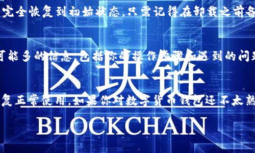 如果你的TP钱包（Trust Wallet）一直显示“正在启用”，可能是因为网络问题、应用程序故障或其他原因。下面我们将一步步探讨如何解决这个问题。

1. 检查网络连接
首先，确保你的设备有稳定的网络连接。无论是Wi-Fi还是移动数据，如果网络不稳定，可能会导致钱包无法正常启用。你可以尝试切换到其他网络，或者重启一下路由器。

2. 更新TP钱包应用
有时候，应用程序的旧版本可能会有一些已知的漏洞或故障。确保你已经安装了TP钱包的最新版本。前往应用商店，检查是否有可用更新。如果有，记得及时更新哦。

3. 重启应用
说实话，有时候最简单的解决办法就是重启应用。完全关闭TP钱包，然后再重新打开。有时候，这可以解决许多临时问题，尤其是像加载超时这样的情况。

4. 清除缓存
如果问题依然存在，试试清除应用缓存。在手机的设置中找到TP钱包应用，点击进入，然后选择“清除缓存”选项。这样可以确保应用获取最新的数据，而不是使用旧的缓存数据。

5. 检查官方公告
有时候，钱包出现问题可能是因为官方正在进行维护或者更新。访问TP钱包的官网或者官方社交媒体，看看是否有相关的公告。了解情况后，你可以更有耐心地等待。

6. 重装应用
如果所有步骤都无法解决问题，最后的尝试是卸载然后重新安装TP钱包。这样可以确保应用完全恢复到初始状态。只需记得在卸载之前备份好你的助记词或私钥，以免造成资产损失。

7. 联系客服支持
如果还是无法解决，建议联系TP钱包的客服支持。他们可以提供专业的帮助。确保你提供尽可能多的信息，包括你的操作步骤和遇到的问题，这样他们可以尽快帮助你。

总结
TP钱包一直显示“正在启用”的问题可以通过多种方式解决，只要耐心尝试步骤，通常能够恢复正常使用。如果你对数字货币钱包还不太熟悉，可以多做一些研究，了解如何保护自己的资产安全。希望这些信息能够帮助你解决问题！

如果还有其他疑问，随时欢迎提问哦！