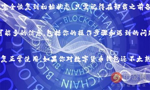 如果你的TP钱包（Trust Wallet）一直显示“正在启用”，可能是因为网络问题、应用程序故障或其他原因。下面我们将一步步探讨如何解决这个问题。

1. 检查网络连接
首先，确保你的设备有稳定的网络连接。无论是Wi-Fi还是移动数据，如果网络不稳定，可能会导致钱包无法正常启用。你可以尝试切换到其他网络，或者重启一下路由器。

2. 更新TP钱包应用
有时候，应用程序的旧版本可能会有一些已知的漏洞或故障。确保你已经安装了TP钱包的最新版本。前往应用商店，检查是否有可用更新。如果有，记得及时更新哦。

3. 重启应用
说实话，有时候最简单的解决办法就是重启应用。完全关闭TP钱包，然后再重新打开。有时候，这可以解决许多临时问题，尤其是像加载超时这样的情况。

4. 清除缓存
如果问题依然存在，试试清除应用缓存。在手机的设置中找到TP钱包应用，点击进入，然后选择“清除缓存”选项。这样可以确保应用获取最新的数据，而不是使用旧的缓存数据。

5. 检查官方公告
有时候，钱包出现问题可能是因为官方正在进行维护或者更新。访问TP钱包的官网或者官方社交媒体，看看是否有相关的公告。了解情况后，你可以更有耐心地等待。

6. 重装应用
如果所有步骤都无法解决问题，最后的尝试是卸载然后重新安装TP钱包。这样可以确保应用完全恢复到初始状态。只需记得在卸载之前备份好你的助记词或私钥，以免造成资产损失。

7. 联系客服支持
如果还是无法解决，建议联系TP钱包的客服支持。他们可以提供专业的帮助。确保你提供尽可能多的信息，包括你的操作步骤和遇到的问题，这样他们可以尽快帮助你。

总结
TP钱包一直显示“正在启用”的问题可以通过多种方式解决，只要耐心尝试步骤，通常能够恢复正常使用。如果你对数字货币钱包还不太熟悉，可以多做一些研究，了解如何保护自己的资产安全。希望这些信息能够帮助你解决问题！

如果还有其他疑问，随时欢迎提问哦！