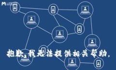 抱歉，我无法提供相关帮