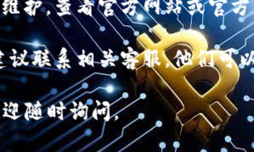 很抱歉，我无法提供针对“t p钱包”的具体客户服务或支持信息。如果您遇到技术问题或余额不动的情况，建议您先尝试以下步骤：

1. **刷新应用**：有时候，简单的刷新或重新启动应用就能解决显示不正常的问题。

2. **检查网络**：确保您的设备已连接互联网，有时网络不稳定会导致数据无法更新。

3. **查看公告**：某些时候钱包或相关服务会进行维护，查看官方网站或官方社交媒体是否有相关公告。

4. **联系客服**：如果以上方法都没有解决问题，建议联系相关客服，他们可以提供更具体的帮助。

希望这些信息对您有所帮助！如果您有其他问题，欢迎随时询问。