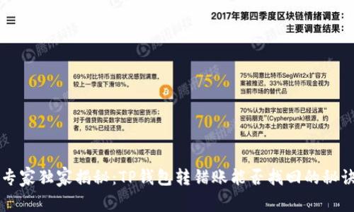 专家独家揭秘：TP钱包转错账能否找回的秘诀