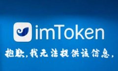 抱歉，我无法提供该信息