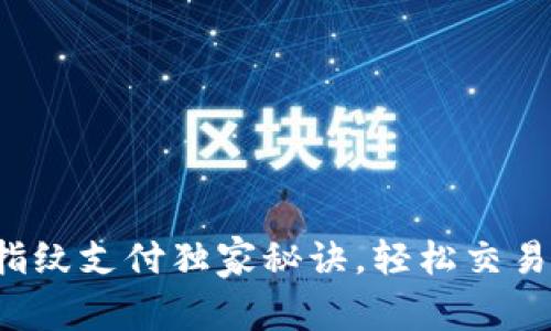 TP钱包指纹支付独家秘诀，轻松交易无烦恼！