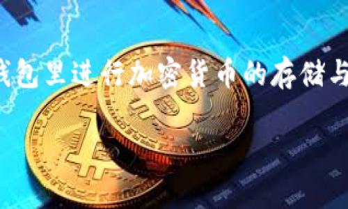 关于苹果手机能否下载TP钱包的问题，其实很简单。TP钱包是一款广泛使用的数字货币钱包，用户可以用它进行各种加密货币的存储、交易和管理。

### 苹果手机与TP钱包的兼容性

苹果手机使用iOS系统，而TP钱包有相应的iOS版本，可以在App Store上进行下载。这意味着，你只需在你的苹果设备上打开App Store，搜索“TP钱包”，并按照提示进行安装即可。

### 下载步骤

1. 打开App Store
在你的苹果手机上找到并点击“App Store”的图标，这个图标一般是一个蓝色的“A”字。

2. 搜索TP钱包
在App Store的搜索框中输入“TP钱包”，这个时候你会看到相关的应用程序。

3. 下载与安装
找到TP钱包的官方应用，点击“获取”按钮来下载并安装这个应用程序。根据你的网络状况，下载安装的时间可能有所不同。

4. 打开应用并设置
下载完成后，点击“打开”，按照提示进行新用户注册或账号登录，你就可以开始使用TP钱包了。

### 使用TP钱包的注意事项

虽然下载和使用TP钱包相对简单，但在使用过程中还是有一些事情需要注意：

1. 保护你的私钥
使用TP钱包时，最重要的一点就是妥善保管好你的私钥。私钥就是你访问钱包和资产的唯一凭证，丢失后可能导致资产损失。

2. 安全性
在进行转账等操作时，确保网络安全，尽量在可信环境下进行，避免使用公共WiFi进行敏感操作。

3. 更新应用
定期检查TP钱包是否有更新版本，确保你使用的是最新版本，这样能增强钱包的安全性和功能性。

### 小结

综上所述，苹果手机是可以顺利下载TP钱包的。只需简单几个步骤，你就能在这个钱包里进行加密货币的存储与管理。而在使用过程中，不妨多留意安全性和私钥的保护，确保你的资产安全无忧。

希望这些信息对你有帮助，如果还有其他相关问题，欢迎随时咨询！