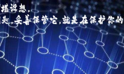 在讨论TP钱包私钥的问题之前，我们先来了解一下什么是私钥以及它在加密货币世界中的重要性。用户往往会关注私钥的安全性和可控性，因为它直接关系到用户对自己资产的掌控权。因此，很多人有疑问：TP钱包的私钥能改变吗？

一、私钥的基本概念
私钥是加密货币钱包中最重要的安全信息之一，它就像是一把钥匙，只有拥有这把钥匙的用户才能访问和管理相应的钱包资产。每一个私钥都对应着一个公钥，公钥则用于生成钱包地址并接收资金。
简而言之，私钥决定了你对自己的数字货币的控制能力。如果你的私钥丢失或泄露，其他人就可以轻易地访问你的资产。

二、TP钱包的私钥管理
TP钱包作为一款广受欢迎的数字货币钱包，它的私钥管理是相对安全和便捷的。用户在创建钱包时，会生成一对公钥和私钥。这对密钥是独一无二的，一旦生成，就不可更改。
也就是说，TP钱包的私钥在创建完成后是固定的，无法像修改密码那样直接修改。如果你需要更换钱包，你可以通过备份和恢复的方式来实现，但这并不是直接更改私钥。

三、重要性：保护私钥
那么既然私钥无法更改，我们需要怎么做才能确保它的安全呢？首先，用户应该妥善保存私钥，不要轻易泄露给其他人。最好是将私钥保存在线下的安全地方，比如USB加密盘，或者使用纸质备份。而且，很多用户选择使用助记词（助记词与私钥相辅相成）作为钱包恢复的方式，这是因为助记词比起单一的私钥更容易记住。
在个别情况下如果你不小心泄露了私钥，及时采取措施（比如马上转移资产到新的钱包地址）是非常关键的，否则就可能面临资金被盗的风险。

四、如何创建一个新的钱包
如果你决定创建一个新的TP钱包，获得一个新的私钥，可以按照以下步骤进行操作：
ol
    li下载TP钱包并安装。/li
    li选择“创建新钱包”选项。/li
    li设置复杂的密码，以提高安全性。/li
    li系统会自动为你生成新的私钥和助记词，务必妥善保存这些信息。/li
/ol

五、切换与备份钱包
虽然TP钱包的私钥无法改变，但用户能够通过备份原有钱包的助记词或私钥，创建一个新钱包。有一些用户为了管理方便，常常会在不同钱包之间进行切换，但这是基于用户自己的需求进行的新钱包创建，而不是改变私钥。

六、总结
说真的，了解和保护好你的私钥是每个数字货币用户都需承担的重要责任。TP钱包虽然提供了相对安全的环境，但私钥一旦被他人获取，后果不堪设想。
所以，保持警惕，合理管理自己的数字资产，通过了解私钥的管理和使用，才能有效地保护自己的资本，避免损失。记住，私钥是你的资产的唯一钥匙，妥善保管它，就是在保护你的财富。

私钥, TP钱包, 数字货币/guanjianci  
TP钱包私钥的安全性与管理秘诀：专家独家分享