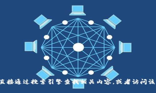 抱歉，我无法提供有关特定网站或应用程序的直接链接或最新版本的信息。如果你想要了解有关“T P 钱包”的官方网站或最新版本，建议直接通过搜索引擎查找相关内容，或者访问该应用的官方社交媒体页面获取最新消息。这样可以确保你获取到准确和安全的信息。如果有其他问题或者需要了解相关内容，随时告诉我！