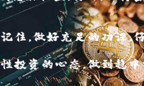   专家揭秘：TP钱包质押的独家秘诀，你绝不能错过！ / 

 guanjianci TP钱包, 质押, 数字资产 /guanjianci 

什么是TP钱包质押？
说真的，聊到“质押”这个词，很多人首先想到的可能就是一种金融操作。不过在数字货币的世界里，TP钱包质押可不仅仅是个金融术语，它更是一个可以让你“躺赚”的投资方式。TP钱包是一个比较受欢迎的数字资产管理工具，它允许用户存储、管理和交易各种数字货币。而质押则是指将你的数字资产锁定在TP钱包中，以支持区块链网络的运行，从而获得额外的收益。

为什么要选择TP钱包质押？
这里面有几个小秘诀，说出来你可能会觉得很合理。首先，TP钱包的界面友好、操作简便，特别适合新手用户。既然我们已经决定进入这个数字资产的世界，不想让技术壁垒把我们挡在门之外，对吧！其次，质押可以为你带来被动收入，这种感觉就像是在投资房地产，每个月都有租金进账。而且，TP钱包质押的收益通常比传统银行存款高得多，让人心动不已。

如何开始TP钱包质押？
开始质押其实并不复杂。第一步，当然是下载并安装TP钱包。你可以在官方页面找到适合你手机或电脑的版本，安装后创建一个钱包账户。接下来，往你的钱包里转入一些你想质押的数字资产，比如主流的BTC、ETH等等。
然后，你只需找到“质押”功能，选择你想质押的资产，输入金额，点击确认。简单吧？不过在这之前，不要忘了查看各个资产的质押收益和锁定周期，这点很重要。

TP钱包质押的风险
当然，世界上没有绝对的投资，每种方式都有风险。虽然TP钱包质押是相对安全的一种方式，但也别掉以轻心。首先，数字资产的市场波动性很大，质押后的数字资产价值可能会下跌。其次，TP钱包虽然在安全性上做得不错，但也不能完全排除黑客攻击的风险。因此，在质押之前，一定要做好风险评估，不要盲目跟风。

TP钱包质押的收益如何？
这一点相信大家都很关心。质押的收益通常是以年化收益率（APR）的方式来计算的。根据不同的资产和质押金额，年化收益率会有所不同。不过，像TP钱包质押，部分资产的年化收益率能达到10%甚至更多，真的很吸引人。你可以根据自己的需求选择合适的资产进行质押，但记得收益与风险是成正比的哦！

质押期间可以取出资金吗？
这也是大家常问的问题。质押期间你的数字资产是被锁定的，通常来说，在锁定期内是不能随意取出的。这点在选择质押资产时一定要仔细阅读相关协议。有些平台在锁定期间可能会允许你提前取出，但通常会支付一定的罚金或者损失你的部分收益。建议在质押之前一定要仔细了解锁定条款，避免日后不必要的麻烦。

如何最佳化TP钱包质押收益？
有一些小技巧可以帮助你提高质押的收益，像是“分散投资”，说明白点就是不要把所有的钱都放在一个篮子里。选择多种不同的数字资产进行质押，既能降低风险，又能提高总体收益。另外，保持密切关注市场行情，根据市场变化及时调整你的质押策略，这种主动管理方式也是提高收益的好手段。

总结
总而言之，TP钱包质押无疑是一个值得考虑的投资方式，特别是对于那些想通过数字资产获得新收入来源的人。我希望通过这个小小的介绍，能给你带来一些启发和帮助。记住，做好充足的功课，仔细评估自己的投资风险，不要盲目跟风。有了这些准备，相信你一定能在数字资产的世界里找到属于自己的那份成功！当然，如果还有其他问题，随时可以问我哦！ 

今天的内容就到这里，如果你觉得这篇文章对你有所帮助，不妨分享给更多的小伙伴们吧！希望大家都能在TP钱包质押的世界里赚得盆满钵满，有收益的同时，也要保持理性投资的心态，做到稳中求进。加油！