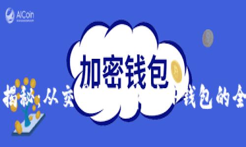 专家独家揭秘：从交易所提币到TP钱包的全流程秘诀