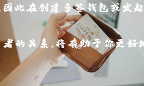 关于TP钱包多签交易取消订单的问题，首先我们需要理解一些基本概念。TP钱包是一个支持多种数字货币的数字钱包，所谓的多签交易，实际上是指需要多个私钥才能完成的交易，这种机制主要用于增强安全性。

不过，取消已发出的多签交易订单是比较复杂的，因为多签交易一旦创建，通常是不可逆的。下面我将详细说明一下为什么会出现这个情况，以及可能的处理方案。

多签交易的基本概念
多签名（Multisig）是一种安全机制，它要求多于一个的签名才能执行资金的转移。在一个多签钱包中，用户可以设置多个私钥，而交易的执行则需要签署者中的多数（通常是2个或以上）的同意。这种机制广泛用于企业或团体资金管理，因为它减少了单点故障的风险。

为什么多签交易难以取消
当你在TP钱包上发起了一笔多签交易时，这个交易就会被广播到区块链网络中。在交易被确认（即被写入区块链）之前，理论上是可以作一些操作的。但是，一旦交易被确认，资金就已经转移至目标地址，无法进行撤销或取消。
此外，取消多签交易的难度还在于：不同于传统的交易方式，多签交易涉及的都是多个签名的参与者，单一用户不能自行决定取消交易。因此，通常情况下，需要所有签名方一致同意来作出任何修改或取消操作。

应对多签交易的处理方案
如果你确定需要取消一笔多签交易，可能需要采取以下几种措施：

h41. 等待交易确认/h4
如果交易尚未被区块链网络确认，通常在TP钱包内会有一个“待确认”的状态。在这个状态下，有时候可以通过钱包进行一些操作，例如手动删除或撤销这笔交易（视具体钱包功能而定）。

h42. 联系其他签名者/h4
如果交易已经被确认，联系钱包中其他签名者的参与者是非常重要的。为了取消或修改某笔交易，可能需要他们的允许或者共同配合进行后续操作。这时候，确保沟通顺畅，达成共识是关键。

h43. 处理资金的下一步/h4
如果交易无法取消，同时资金已经转移，接下来的步骤则是根据实际情况进行处理。先检查资金去向，如果资金转移至自己的其他地址，需要确保可以放心取回；如果转移至他人地址，可能需要通过其他方式进行联系和沟通，尽可能追回资金。

多签交易设置的重要性
一旦设定了多签钱包和多签交易机制，确保每一步都正确是相当重要的。未妥善设置的多签钱包可能会引发很多问题，因此在创建多签钱包或发起交易之前，建议对所需的私钥签名数、参与者身份等进行详细规划。

总结
关于TP钱包的多签交易，取消已发出的交易是一项具有挑战性的任务。理解多签机制的复杂性，以及在其中与其他签名者的关系，将有助于你更好地管理数字资产。在进行任何多签交易时，确保清晰的沟通和谨慎的决策都是非常重要的。希望这些建议对你有所帮助！

如有其他具体问题，欢迎继续咨询！