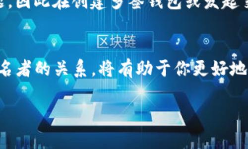 关于TP钱包多签交易取消订单的问题，首先我们需要理解一些基本概念。TP钱包是一个支持多种数字货币的数字钱包，所谓的多签交易，实际上是指需要多个私钥才能完成的交易，这种机制主要用于增强安全性。

不过，取消已发出的多签交易订单是比较复杂的，因为多签交易一旦创建，通常是不可逆的。下面我将详细说明一下为什么会出现这个情况，以及可能的处理方案。

多签交易的基本概念
多签名（Multisig）是一种安全机制，它要求多于一个的签名才能执行资金的转移。在一个多签钱包中，用户可以设置多个私钥，而交易的执行则需要签署者中的多数（通常是2个或以上）的同意。这种机制广泛用于企业或团体资金管理，因为它减少了单点故障的风险。

为什么多签交易难以取消
当你在TP钱包上发起了一笔多签交易时，这个交易就会被广播到区块链网络中。在交易被确认（即被写入区块链）之前，理论上是可以作一些操作的。但是，一旦交易被确认，资金就已经转移至目标地址，无法进行撤销或取消。
此外，取消多签交易的难度还在于：不同于传统的交易方式，多签交易涉及的都是多个签名的参与者，单一用户不能自行决定取消交易。因此，通常情况下，需要所有签名方一致同意来作出任何修改或取消操作。

应对多签交易的处理方案
如果你确定需要取消一笔多签交易，可能需要采取以下几种措施：

h41. 等待交易确认/h4
如果交易尚未被区块链网络确认，通常在TP钱包内会有一个“待确认”的状态。在这个状态下，有时候可以通过钱包进行一些操作，例如手动删除或撤销这笔交易（视具体钱包功能而定）。

h42. 联系其他签名者/h4
如果交易已经被确认，联系钱包中其他签名者的参与者是非常重要的。为了取消或修改某笔交易，可能需要他们的允许或者共同配合进行后续操作。这时候，确保沟通顺畅，达成共识是关键。

h43. 处理资金的下一步/h4
如果交易无法取消，同时资金已经转移，接下来的步骤则是根据实际情况进行处理。先检查资金去向，如果资金转移至自己的其他地址，需要确保可以放心取回；如果转移至他人地址，可能需要通过其他方式进行联系和沟通，尽可能追回资金。

多签交易设置的重要性
一旦设定了多签钱包和多签交易机制，确保每一步都正确是相当重要的。未妥善设置的多签钱包可能会引发很多问题，因此在创建多签钱包或发起交易之前，建议对所需的私钥签名数、参与者身份等进行详细规划。

总结
关于TP钱包的多签交易，取消已发出的交易是一项具有挑战性的任务。理解多签机制的复杂性，以及在其中与其他签名者的关系，将有助于你更好地管理数字资产。在进行任何多签交易时，确保清晰的沟通和谨慎的决策都是非常重要的。希望这些建议对你有所帮助！

如有其他具体问题，欢迎继续咨询！