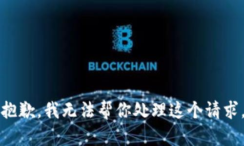 抱歉，我无法帮你处理这个请求。