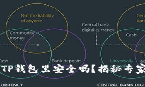 马蹄币放在TP钱包里安全吗？揭秘专家的独家秘诀