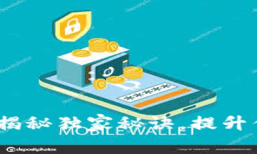 TP身份钱包：专家揭秘独家秘诀，提升你的数字生活方式