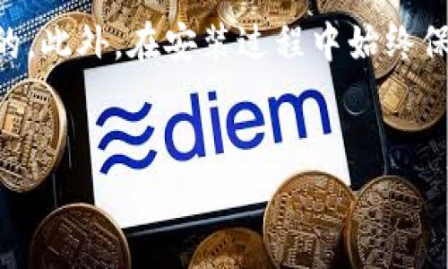 t p钱包安装包校验不通过？专家独家揭秘解决秘诀

在现代生活中，数字钱包已成为我们支付和管理资金的重要工具。其中，t p钱包凭借其安全性和便捷性受到了许多用户的青睐。然而，有用户在安装t p钱包时遇到“安装包校验不通过”的问题，那么该怎么办呢？今天，就让我们深入探讨这个问题，并分享一些独家的解决秘诀。

1. 什么是安装包校验？
首先，我们需要了解什么是安装包的校验。简单来说，安装包校验是一个安全检查过程，旨在确保软件包没有被篡改且是来自可信的来源。这通常通过对比安装包的数字签名或哈希值实现。

如果校验不通过，意味着系统认为这个安装包可能不安全，因此不会让你继续安装。你可能会看到一些警告信息，这时候一定要引起重视。

2. 常见导致校验不通过的原因
了解原因后，再对症下药。以下是一些常见的导致t p钱包安装包校验不通过的原因：
ul
    listrong下载来源不可信/strong：如果你从不官方网站或不明链接下载的安装包，校验很有可能不通过。/li
    listrong安装包损坏/strong：下载过程可能出现中断，导致下载的文件不完整或损坏。/li
    listrong设备安全设置/strong：某些设备可能启用了较严格的安全设置，从而不接受某些第三方应用的安装。/li
    listrong网络问题/strong：网络问题可能导致文件在下载过程中受损。/li
/ul

3. 如何解决安装包校验不通过的问题？
接下来，针对这些问题，我们来讨论一些有效的解决方法。

h43.1 确保下载来源可信/h4
首先，你需要确保下载的t p钱包安装包是来自官方网站。为此，你可以直接访问t p钱包的官网，寻找最新的安装包下载链接。如果你是在应用商店中下载，确保选择的是官方的应用，避免第三方应用商店。

h43.2 重新下载安装包/h4
如果你怀疑安装包可能损坏，最简单的办法就是删除现有的安装包，重新下载一次。确保在稳定的网络下下载，以避免网络问题导致的文件损坏。

h43.3 检查设备设置/h4
有时候，设备的安全设置会阻止你安装某些应用。在Android设备上，你可以前往“设置”  “安全性”  “未知来源”进行调整。如果是在iOS设备上，可能需要在“设置”  “通用”  “设备管理”中，添加信任。

h43.4 清理缓存和数据/h4
如果你已经安装了其他版本的t p钱包，可能会导致冲突。尝试清理原有应用的缓存和数据，或者卸载旧版本。然后再次尝试安装新下载的安装包。

4. 了解安全风险
在解决安装包校验不通过的问题时，用户也必须意识到安全风险。下载不明来源的软件可能导致个人信息泄露或设备感染病毒。因此，务必要谨慎并保护好自己的设备安全。

5. 结语
通过以上的介绍，相信大家对“t p钱包安装包校验不通过”这一问题有了一定的了解和解决思路。记住，选择可信的下载来源是最关键的，此外，在安装过程中始终保持安全意识。说真的，数字支付虽然方便，但安全性始终是我们不能忽视的要点。希望大家都能顺利安装t p钱包，享受便捷的数字生活!

t p钱包, 安装包校验, 安全下载/guanjianci
t p钱包安装包校验不通过？专家独家揭秘解决秘诀