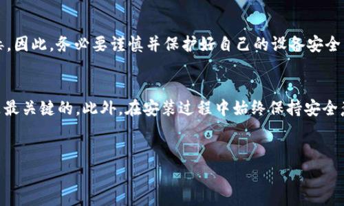 t p钱包安装包校验不通过？专家独家揭秘解决秘诀

在现代生活中，数字钱包已成为我们支付和管理资金的重要工具。其中，t p钱包凭借其安全性和便捷性受到了许多用户的青睐。然而，有用户在安装t p钱包时遇到“安装包校验不通过”的问题，那么该怎么办呢？今天，就让我们深入探讨这个问题，并分享一些独家的解决秘诀。

1. 什么是安装包校验？
首先，我们需要了解什么是安装包的校验。简单来说，安装包校验是一个安全检查过程，旨在确保软件包没有被篡改且是来自可信的来源。这通常通过对比安装包的数字签名或哈希值实现。

如果校验不通过，意味着系统认为这个安装包可能不安全，因此不会让你继续安装。你可能会看到一些警告信息，这时候一定要引起重视。

2. 常见导致校验不通过的原因
了解原因后，再对症下药。以下是一些常见的导致t p钱包安装包校验不通过的原因：
ul
    listrong下载来源不可信/strong：如果你从不官方网站或不明链接下载的安装包，校验很有可能不通过。/li
    listrong安装包损坏/strong：下载过程可能出现中断，导致下载的文件不完整或损坏。/li
    listrong设备安全设置/strong：某些设备可能启用了较严格的安全设置，从而不接受某些第三方应用的安装。/li
    listrong网络问题/strong：网络问题可能导致文件在下载过程中受损。/li
/ul

3. 如何解决安装包校验不通过的问题？
接下来，针对这些问题，我们来讨论一些有效的解决方法。

h43.1 确保下载来源可信/h4
首先，你需要确保下载的t p钱包安装包是来自官方网站。为此，你可以直接访问t p钱包的官网，寻找最新的安装包下载链接。如果你是在应用商店中下载，确保选择的是官方的应用，避免第三方应用商店。

h43.2 重新下载安装包/h4
如果你怀疑安装包可能损坏，最简单的办法就是删除现有的安装包，重新下载一次。确保在稳定的网络下下载，以避免网络问题导致的文件损坏。

h43.3 检查设备设置/h4
有时候，设备的安全设置会阻止你安装某些应用。在Android设备上，你可以前往“设置”  “安全性”  “未知来源”进行调整。如果是在iOS设备上，可能需要在“设置”  “通用”  “设备管理”中，添加信任。

h43.4 清理缓存和数据/h4
如果你已经安装了其他版本的t p钱包，可能会导致冲突。尝试清理原有应用的缓存和数据，或者卸载旧版本。然后再次尝试安装新下载的安装包。

4. 了解安全风险
在解决安装包校验不通过的问题时，用户也必须意识到安全风险。下载不明来源的软件可能导致个人信息泄露或设备感染病毒。因此，务必要谨慎并保护好自己的设备安全。

5. 结语
通过以上的介绍，相信大家对“t p钱包安装包校验不通过”这一问题有了一定的了解和解决思路。记住，选择可信的下载来源是最关键的，此外，在安装过程中始终保持安全意识。说真的，数字支付虽然方便，但安全性始终是我们不能忽视的要点。希望大家都能顺利安装t p钱包，享受便捷的数字生活!

t p钱包, 安装包校验, 安全下载/guanjianci
t p钱包安装包校验不通过？专家独家揭秘解决秘诀