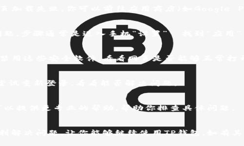 遇到TP钱包中的网页无法打开的问题，可能会让你觉得非常烦恼。下面是一些可能的解决方案，帮助你排查和解决这个问题。

检查网络连接
首先，确保你的设备连接到互联网。有时候，网络信号不稳定或者没有网络连接会导致网页无法加载。你可以尝试打开其他网页，看看是否可以正常访问。如果其他网页也无法打开，那就可能是网络问题。

重新启动TP钱包
关掉TP钱包应用，然后重新打开它。有时候，软件出现小故障需要重启才能恢复正常。这就像我们生活中遇到的小问题，重启一下设备就好了。

检查TP钱包的版本
确保你使用的是TP钱包的最新版本。过时的应用程序可能无法正常工作，进而导致网页加载失败。你可以前往应用商店（如Google Play或苹果App Store）检查是否有更新可供下载。如果有更新，记得及时进行更新哦。

清除应用缓存
有时候，缓存文件可能会导致应用出现问题。尝试清除TP钱包的缓存，看看能否解决问题。步骤通常是进入手机“设置”–找到“应用”–选择“TP钱包”–点击“清除缓存”。这样能让应用恢复更清新的状态。

检查防火墙或安全设置
如果你的设备安装了一些防火墙或安全软件，它们可能会阻止TP钱包加载网页。暂时禁用这些安全软件，看看网页是否能够正常打开。记得完成操作后，再次开启安全软件，以保护你的设备安全。

重新登录TP钱包
退出当前账户，再次登录TP钱包。有时候，登录状态异常会导致网页无法打开。你可以尝试重新登录，看看能否解决问题。

联系客服支持
如果你尝试了以上所有方法，问题仍然存在，可以考虑联系TP钱包的客服支持。他们可以提供更专业的帮助，帮助你排查具体问题。

总结
网页无法打开的问题往往和网络、设置等因素有关。希望以上列出的方案能帮助你顺利解决问题，让你能够继续使用TP钱包。如有其他问题，欢迎随时追问！