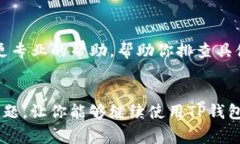 遇到TP钱包中的网页无法打