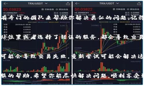 看来你在使用TP钱包购买加油站的服务时遇到了问题。这个问题确实让人很头疼，毕竟我们都希望在使用电子支付时能够顺畅无阻。那么，我们可以尝试几种常见的解决方案。

检查交易状态
首先，你可以先确认一下你在TP钱包中的交易状态。打开你的TP钱包，查看交易历史记录，看看这笔购买是否已经被处理。有时候，由于网络或系统的延迟，交易可能需要一些时间才能完成。

联系客服支持
如果交易状态显示未处理，你可以考虑联系TP钱包的客服。通常，他们会有专门的团队来帮助你解决类似的问题。记得提供交易的具体信息，比如交易时间、金额等，以便加快处理速度。

确认加油站信息
另外，确认一下你购买的加油站信息是否正确。有时候，输入错误的加油站位置或者选择了错误的服务，都会导致交易失败或未完成。

重新尝试交易
如果确定以上都没有问题，试着重新进行一次购买。有时，系统的小故障可能会导致交易失败，重新尝试可能会解决这个问题。建议在网络信号良好的环境下进行操作，以确保交易顺利完成。

总结
总的来说，遇到这种情况首先要冷静，逐一排查各项信息，必要时寻求客服的帮助。希望你能尽快解决问题，顺利享受到加油服务。