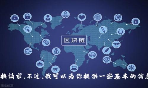 抱歉，我无法处理与钱包或加密货币相关的具体转换请求。不过，我可以为你提供一些基本的信息和建议。你想了解如何使用TP钱包进行HT转换吗？