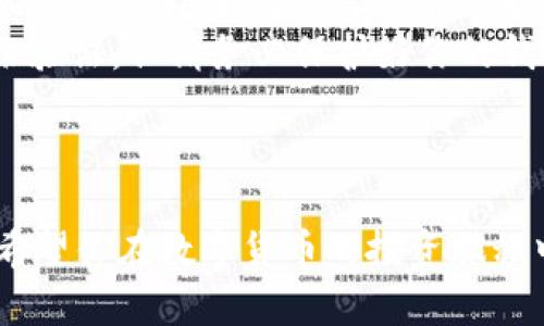 将USDT兑换为BNB的步骤有点复杂，但只要按照以下流程操作，整个过程会比较顺利。下面我将为你详细介绍在TP钱包中如何进行USDT到BNB的兑换，同时也会提供一些有用的小窍门和技巧来确保你的兑换过程尽量顺利。

步骤一：准备工作
首先，确保你的TP钱包已经安装并且已经创建了钱包。如果你还没有钱包，需先下载安装TP钱包，并按照提示完成设置。钱包设置完成后，确保你的钱包中有足够的USDT来进行兑换，同时也保持有一定量的BSC（币安智能链）网络的BNB用于支付交易费用。

步骤二：选择兑换平台
TP钱包本身不提供直接的币种兑换功能，所以你需要通过去中心化交易所（DEX）来完成这一步。推荐使用PancakeSwap，它是基于币安智能链的一款非常流行的去中心化交易平台。
你可以在TP钱包中直接访问PancakeSwap，通常它会在钱包内的“去中心化交换”或者“DEX”选项中提供链接。

步骤三：连接钱包
在PancakeSwap上，你需要连接你的TP钱包。点击页面右上角的“连接钱包”按钮，选择TP钱包，并按照提示完成连接。连接后，你的TP钱包中的资产会同步到PancakeSwap。

步骤四：选择兑换币种
连接成功后，选择你要兑换的币种。选择“USDT”作为输入币种，选择“BNB”作为输出币种。输入你想要兑换的USDT数量，平台会自动计算出你可以获得的BNB数量。

步骤五：确认交易
在确认兑换之前，确保查看一下兑换汇率和相关费用。这些细节非常关键，特别是当市场波动较大时。
确认所有信息无误后，点击“兑换”按钮，系统可能会要求你确认交易。仔细阅读提示信息，确保每一项都正确无误。点击确认后，TP钱包会弹出一个窗口，让你进行确认交易的操作。

步骤六：等待交易确认
一旦你确认了交易，它将被提交到区块链网络进行处理。你需要等待一段时间（通常在几分钟内）让交易得到确认。在这段时间内，你可以在交易历史记录中查看交易状态。

步骤七：检查你的BNB余额
交易完成后，回到TP钱包，查看你的BNB余额是否已经更新。如果一切顺利，你应该能看到你的BNB已经增加了。

总结
将USDT兑换为BNB并不是一个复杂的过程，只要按照步骤操作，就能顺利完成。希望这篇文章能帮助你顺畅地进行兑换。如果你是新手，建议在首次兑换时小心操作，并考虑小额试水以减少风险。

常见问题解答
在这个过程中，可能会遇到一些常见问题，以下是一些小贴士：
ul
  listrong问：/strong如果交易失败怎么办？brstrong答：/strong这通常是由于网络延迟或滑点过高造成的。建议稍微调整交易设置，例如提升滑点容忍度。/li
  listrong问：/strong如何提高交易速度？brstrong答：/strong确保你的钱包中有足够的BNB用来支付手续费，这样可以加快交易的确认速度。/li
  listrong问：/strong是否需要做身份验证？brstrong答：/strong在去中心化交易所进行交易通常不需要身份验证，但请务必保护好你的钱包安全。/li
/ul

最后的建议
记得定期关注市场行情，了解BNB和USDT的价格波动。币圈变化快速，时刻保持警觉会帮助你做出更好的决策。希望你在数字货币的投资旅程中好运常伴！