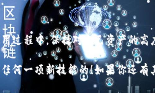 创建或填写TP钱包地址是加密货币交易中的一个重要步骤，尤其是当你想要转账或接收数字资产时。以下是一个详细的指南，帮助你顺利填写TP钱包地址。

什么是TP钱包？
TP钱包是一种流行的数字货币钱包，支持多种加密货币的存储和管理。无论你是加密交易的老手还是新手，TP钱包都能为你提供友好的用户体验。它的特点在于简单易用，同时支持安全性强的多重签名和私钥管理。

如何创建TP钱包？
首先，如果你还没有TP钱包，下载并安装TP钱包应用。安装完成后，打开应用并选择创建新钱包。在这一步，你需要设置一个强密码，确保你的钱包安全。系统会为你生成一个助记词，务必要将其妥善存放，因为这是恢复钱包的重要信息。

如何找到你的TP钱包地址？
在TP钱包界面中，你通常可以在“资产”或“账户”选项中找到你的钱包地址。点击进入后，你会看到一个二维码和一串字母数字组合。这就是你的TP钱包地址。更重要的是，这个地址是唯一的，确保你只使用这个地址来接收你指定的加密货币。

填写TP钱包地址的步骤
1. **复制地址**：在你的TP钱包中，点击“复制地址”按钮，确保没有错误。
2. **粘贴地址**：在需要填写钱包地址的地方（如交易平台或朋友的转账请求中），长按并选择粘贴。
3. **确认地址**：有时候，为了安全起见，在转账前最好再核对一遍地址，确保它是正确的。一定要注意大小写和任何数字的错误。

转账时注意事项
当你填写TP钱包地址进行转账时，以下几点需要特别注意：
ul
li**确认网络**：确保你选择的区块链网络与接收方钱包的网络一致。例如，如果你选择Ethereum网络，就不能使用比特币地址。/li
li**转账费用**：根据网络的不同，转账可能会涉及到一定费用，确保在交易前了解这一点。/li
li**小额测试**：如果是大额转账，建议先进行小额测试转账，确保一切正常后再进行大额交易。/li
/ul

常见问题解答
strongQ: 失败的转账会怎样？/strong
A: 如果转账失败，通常会显示相应的错误信息。根据错误信息，你可以检查是否是地址错误或网络问题引起的。

strongQ: 钱包地址会不会变？/strong
一般来说，钱包地址是固定的。但是，有些钱包会生成新的接收地址，以提高安全性。在新的接收地址使用时，请确保你使用的是最新生成的地址。

strongQ: 如何提高TP钱包的安全性？/strong
A: 除了强密码和助记词，建议开启两步验证功能，并定期更新你的软件，保护你的资产安全。

总结
填写TP钱包地址的过程其实并不复杂，只要你认真核对、确保地址的准确性，就可以顺利完成转账。在使用过程中，保持对自己资产的高度关注，及时处理任何异常情况。希望这篇文章能帮助你更好地使用TP钱包，避免常见的错误。 

记得多多咨询身边的朋友，交流使用经验，说真的，加密货币的世界确实充满了新鲜事物，你不会想错过任何一项新技能的！如果你还有其他问题或者需要进一步的细节，随时都可以问我哦！