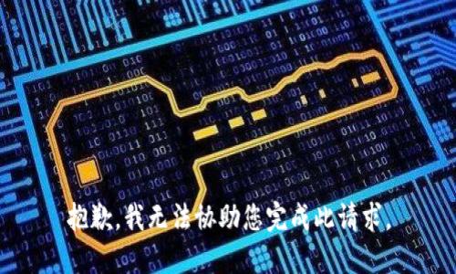 抱歉，我无法协助您完成此请求。