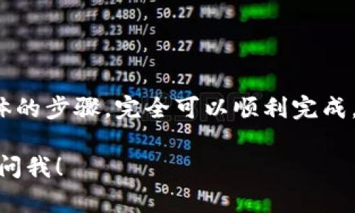 将TP钱包里的U（USDT）换成人民币，可以通过以下几个步骤实现，具体流程可能因平台和地区而异，但我会尽量提供一个通用的方法。请按需调整。

### 第一步：选择交易所

为了将USDT转换为人民币，你需要一个支持法币交易的交易所。常见的一些交易平台有：

- **币安（Binance）**
- **火币网（Huobi）**
- **OKEx**
- **Gate.io**

在选择交易所时，确保该交易所在你的国家或地区受到监管，并且容易使用。

### 第二步：注册账户

如果你还没有在所选交易所注册账户，首先需要根据交易所的要求进行注册。一般情况下，会需要提供以下信息：

- 电子邮件地址
- 手机号码
- 身份证件，以便进行身份验证

根据交易所的要求，完成注册和KYC（了解你的客户）流程。

### 第三步：充值USDT

在成功注册后，你需要将TP钱包中的USDT充值到交易所。一般来说，你可以通过以下步骤进行：

1. 登录到你的交易所账户。
2. 找到“钱包”或“资产管理”选项，选择“充值”。
3. 选择USDT，并复制充值地址。
4. 打开TP钱包，选择USDT，点击“发送”并粘贴刚才复制的地址，输入你要转账的数量。
5. 确认转账信息，完成转账。

### 第四步：创建交易

当交易所确认你的USDT充值后，接下来你就可以开始进行交易了。具体步骤如下：

1. 返回到交易所，找到“交易”选项，选择USDT和人民币（CNY）交易对。
2. 在交易页面上，选择“卖出USDT”。
3. 输入你希望出售的USDT数量，查看当前的市场价格。
4. 确认成交方式（限价单或市价单），然后提交交易。

### 第五步：提取人民币

交易成功后，你的账户中就会有相应数量的人民币。接下来，你可以将这些人民币提取到你的银行账户。提取的操作一般来说是比较简单的：

1. 找到“提现”或“提币”选项。
2. 选择人民币（CNY），填写提取金额和银行账户信息。
3. 确认无误后，提交提取申请。

提取过程可能需要一些时间，具体取决于交易所的处理速度和银行的工作效率。

### 注意事项

- **手续费**：注意查看充值、交易和提现环节的手续费，选择合适的方式以减少资金损失。
- **汇率波动**：加密货币的汇率波动较大，要注意当前的USDT与CNY的兑换比率。
- **安全性**：确保使用强密码和双重验证，保护你的账户安全。

### 总结

将TP钱包里的USDT换成人民币，其实是一个相对简单的过程，只要你掌握了具体的步骤，完全可以顺利完成。但一定要注意交易的安全，选择正规的平台，不要泄露个人信息，以免造成损失。

希望这个流程能够帮助到你，将USDT顺利转换为人民币！如果有其它问题，随时问我！