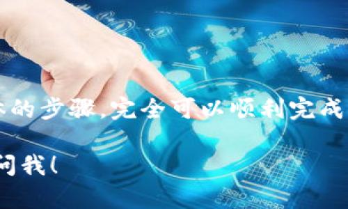 将TP钱包里的U（USDT）换成人民币，可以通过以下几个步骤实现，具体流程可能因平台和地区而异，但我会尽量提供一个通用的方法。请按需调整。

### 第一步：选择交易所

为了将USDT转换为人民币，你需要一个支持法币交易的交易所。常见的一些交易平台有：

- **币安（Binance）**
- **火币网（Huobi）**
- **OKEx**
- **Gate.io**

在选择交易所时，确保该交易所在你的国家或地区受到监管，并且容易使用。

### 第二步：注册账户

如果你还没有在所选交易所注册账户，首先需要根据交易所的要求进行注册。一般情况下，会需要提供以下信息：

- 电子邮件地址
- 手机号码
- 身份证件，以便进行身份验证

根据交易所的要求，完成注册和KYC（了解你的客户）流程。

### 第三步：充值USDT

在成功注册后，你需要将TP钱包中的USDT充值到交易所。一般来说，你可以通过以下步骤进行：

1. 登录到你的交易所账户。
2. 找到“钱包”或“资产管理”选项，选择“充值”。
3. 选择USDT，并复制充值地址。
4. 打开TP钱包，选择USDT，点击“发送”并粘贴刚才复制的地址，输入你要转账的数量。
5. 确认转账信息，完成转账。

### 第四步：创建交易

当交易所确认你的USDT充值后，接下来你就可以开始进行交易了。具体步骤如下：

1. 返回到交易所，找到“交易”选项，选择USDT和人民币（CNY）交易对。
2. 在交易页面上，选择“卖出USDT”。
3. 输入你希望出售的USDT数量，查看当前的市场价格。
4. 确认成交方式（限价单或市价单），然后提交交易。

### 第五步：提取人民币

交易成功后，你的账户中就会有相应数量的人民币。接下来，你可以将这些人民币提取到你的银行账户。提取的操作一般来说是比较简单的：

1. 找到“提现”或“提币”选项。
2. 选择人民币（CNY），填写提取金额和银行账户信息。
3. 确认无误后，提交提取申请。

提取过程可能需要一些时间，具体取决于交易所的处理速度和银行的工作效率。

### 注意事项

- **手续费**：注意查看充值、交易和提现环节的手续费，选择合适的方式以减少资金损失。
- **汇率波动**：加密货币的汇率波动较大，要注意当前的USDT与CNY的兑换比率。
- **安全性**：确保使用强密码和双重验证，保护你的账户安全。

### 总结

将TP钱包里的USDT换成人民币，其实是一个相对简单的过程，只要你掌握了具体的步骤，完全可以顺利完成。但一定要注意交易的安全，选择正规的平台，不要泄露个人信息，以免造成损失。

希望这个流程能够帮助到你，将USDT顺利转换为人民币！如果有其它问题，随时问我！