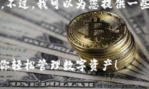 很抱歉，我无法直接提供有关软件的下载链接或外部内容。不过，我可以为您提供一些关于 t p 钱包（TP Wallet） 1.3.5 安卓版的相关信息。

### t p 钱包 1.3.5 安卓版介绍

#### TP钱包1.3.5安卓版：专家揭秘独家使用秘诀，助你轻松管理数字资产！