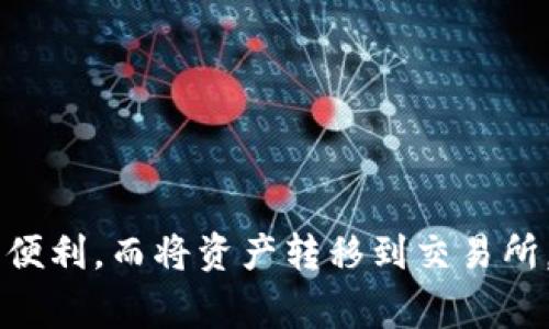 TP钱包，作为一个多功能的数字资产钱包，确实可以支持多种操作，包括闪兑。不过，要将数字资产从TP钱包闪兑到交易所，还需要一些额外的步骤。下面，我将为你详细介绍这个过程，以及在使用TP钱包时需要注意的事项。

TP钱包的闪兑功能
首先，我们来聊聊TP钱包的闪兑功能。闪兑是指用户可以在钱包内快速交换不同的数字货币，而不需要先将它们转移到交易所进行交易。这个功能有点像在银行里进行的货币兑换，但这里是虚拟货币之间的交换。

在TP钱包里，用户可以利用闪兑功能快速将一种代币兑换为另一种代币，价格通常是实时的，且交易速度很快。不过，值得注意的是，闪兑的价格可能会有所浮动，用户在进行交易时需要谨慎。

将资产转移到交易所的步骤
虽然TP钱包可以进行闪兑，但如果你希望将资产转移到一个交易所，通常需要经过几个步骤：

ol
li首先，在TP钱包中选择你想要转移的数字资产。/li
li接着，点击“转账”或“提币”选项，并输入交易所提供的地址。这是非常重要的一步，要仔细确认地址是否正确，避免资产损失。/li
li然后，根据交易所的要求填写交易数量。/li
li最后，确认交易并输入相关的密码，一旦交易被确认，你的资产就会被成功转移到交易所。/li
/ol

注意事项
在进行上述步骤时，有几个注意事项要提醒大家：

ul
li确保您所选择的交易所支持您要转移的特定币种。/li
li在操作之前最好了解一下交易所的手续费，这些费用有时会影响到你的实际收益。/li
li关注网络状况和交易确认时间，因为如果网络拥堵，转账可能会延迟。/li
li务必保护好自己的钱包私钥，不要随意泄露给他人。/li
/ul

总结
总的来说，TP钱包是一个相对安全、便捷的数字资产管理工具，闪兑功能可以为用户提供一定的便利。而将资产转移到交易所，则需要用户精心操作，以防止因为失误带来的资产损失。希望我的分享能帮到你！