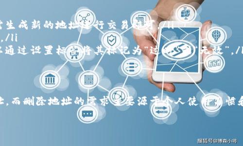 TP钱包收款地址能否删除？
在使用TP钱包（Trust Wallet）进行加密货币交易时，用户可能会遇到需要删除收款地址的情况。那么，TP钱包的收款地址可以删除吗？接下来，我们将为你详细解答这个问题，并提供一些相关的信息和适用的场景。

TP钱包简介
首先，简单介绍一下TP钱包。TP钱包是一个多功能加密货币钱包，支持多种数字货币的存储和交易。用户可以在TP钱包中创建不同的地址，以便接收和发送加密货币。每个地址都有其独特性，方便用户在进行交易时进行区分。

删除收款地址的意义
那么，为什么会有人想要删除收款地址呢？其实，可能有多种原因。例如：
ul
    li出于安全考虑，用户希望移除不再使用的收款地址，以减少被黑客攻击的风险。/li
    li用户可能想清理钱包中的地址，以便更好地管理自己的资产。/li
    li有时，用户可能需要更换地址以符合新的交易需求。/li
/ul

TP钱包收款地址的删除方法
现在我们需要来探讨，TP钱包是否真的支持收款地址的删除。实际上，TP钱包中的收款地址是由区块链生成的，对于大多数用户来说，无法直接删除。这是因为每一个收款地址一直存在于区块链上，不会因为在你的钱包中不再使用而消失。
但是，用户可以通过以下方法来管理不再使用的地址：
ul
    li**不再使用**：你可以简单地不再使用某个地址，不必通过转移或删除该地址来清理，只需生成新的地址进行交易即可。/li
    li**管理记录**：有的用户会将不再使用的地址记录下来，以避免在以后的使用过程中混淆。/li
    li**设置标签**：很多数字钱包允许用户对地址进行标记，这样即便不删除旧地址，你也可以通过设置标签将其标记为“过时”或“无效”。/li
/ul

总结
综上所述，TP钱包中的收款地址不能直接删除，但用户有多种方法来管理和标记不再使用的地址。而删除地址的需求主要源于个人使用习惯和安全考虑。无论如何，保持钱包地址的管理清晰，能够让你在日常的加密货币交易中更加顺利。

希望这篇文章能够帮到你，如有任何疑问，欢迎随时留言探讨！