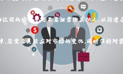 在这里，我为您整理了如何在T P钱包中通过火币链卖币的详细步骤和介绍。请您注意，通过火币链进行交易需要一定的市场知识和基本的操作技能，如果您是新手，建议您提前了解相关知识。

第一步：下载并安装T P钱包
首先，您需要在手机的应用商店（如App Store或Google Play）中搜索“T P钱包”，然后下载并安装。在安装好之后，打开T P钱包并进行注册。为了保障您的资产安全，请务必设置复杂的密码，并妥善保存助记词。

第二步：添加火币链资产
在钱包中，您需要添加想要出售的火币链资产。如果您之前已经在T P钱包中存入火币链的代币，那么您可以直接找到相关代币。如果没有，您需要通过其他交易平台将资产转入您的T P钱包。转账时，请确保选择正确的火币链地址，以避免资产丢失。

第三步：了解当前市场价格
在卖币之前，您需要了解该代币的当前市场价格。您可以通过访问一些加密货币行情网站如CoinMarketCap或CoinGecko，或者通过T P钱包内置的行情功能查询代币价格。这一步很重要，因为它能帮助您选择一个合适的卖出时机。

第四步：选择卖出操作
在确认好您想出售的代币和数量后，您可以在T P钱包中找到“出售”或“交易”的选项。点击进入后，系统会引导您进入交易页面。在这里，您可以选择卖出的数量和价格。如果您的操作界面中有“市价单”和“限价单”的选项，您可以根据自己的需求做出选择。

第五步：确认交易信息
在您填写完所有信息后，系统会要求您确认交易。务必仔细检查您输入的信息，包括代币数量、交易价格等。一旦您确认交易，将无法更改操作，因此确保所有信息无误。

第六步：进行交易
确认无误后，您可以提交交易请求。根据网络的拥堵情况，交易的处理时间可能会有不同，一般情况下，很快会完成。如果交易成功，您将收到相应的资产或法币。在此过程中，如果您遇到任何问题，可以随时联系T P钱包的客服支持，他们会提供帮助。

第七步：交易后的安全措施
完成交易后，请务必保持警惕。例如，定期检查您的钱包余额，避免不必要的损失。此外，保持您的私钥和助记词的安全千万不要泄露给其他人，以防遭受网络攻击或诈骗。

总结
以上就是在T P钱包中通过火币链卖币的全部流程。说实话，虽然卖币的步骤听起来简单，但在实际操作中，您需要灵活应对市场的变化，同时保持对资产安全的高度重视。希望这篇文章能对您有所帮助，如果有其他问题，随时可以问我哦！

火币链, T P钱包, 卖币/guanjianci
专家揭秘：T P钱包火币链独家卖币秘诀，让你轻松出手！