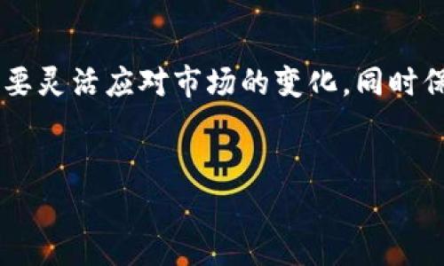 在这里，我为您整理了如何在T P钱包中通过火币链卖币的详细步骤和介绍。请您注意，通过火币链进行交易需要一定的市场知识和基本的操作技能，如果您是新手，建议您提前了解相关知识。

第一步：下载并安装T P钱包
首先，您需要在手机的应用商店（如App Store或Google Play）中搜索“T P钱包”，然后下载并安装。在安装好之后，打开T P钱包并进行注册。为了保障您的资产安全，请务必设置复杂的密码，并妥善保存助记词。

第二步：添加火币链资产
在钱包中，您需要添加想要出售的火币链资产。如果您之前已经在T P钱包中存入火币链的代币，那么您可以直接找到相关代币。如果没有，您需要通过其他交易平台将资产转入您的T P钱包。转账时，请确保选择正确的火币链地址，以避免资产丢失。

第三步：了解当前市场价格
在卖币之前，您需要了解该代币的当前市场价格。您可以通过访问一些加密货币行情网站如CoinMarketCap或CoinGecko，或者通过T P钱包内置的行情功能查询代币价格。这一步很重要，因为它能帮助您选择一个合适的卖出时机。

第四步：选择卖出操作
在确认好您想出售的代币和数量后，您可以在T P钱包中找到“出售”或“交易”的选项。点击进入后，系统会引导您进入交易页面。在这里，您可以选择卖出的数量和价格。如果您的操作界面中有“市价单”和“限价单”的选项，您可以根据自己的需求做出选择。

第五步：确认交易信息
在您填写完所有信息后，系统会要求您确认交易。务必仔细检查您输入的信息，包括代币数量、交易价格等。一旦您确认交易，将无法更改操作，因此确保所有信息无误。

第六步：进行交易
确认无误后，您可以提交交易请求。根据网络的拥堵情况，交易的处理时间可能会有不同，一般情况下，很快会完成。如果交易成功，您将收到相应的资产或法币。在此过程中，如果您遇到任何问题，可以随时联系T P钱包的客服支持，他们会提供帮助。

第七步：交易后的安全措施
完成交易后，请务必保持警惕。例如，定期检查您的钱包余额，避免不必要的损失。此外，保持您的私钥和助记词的安全千万不要泄露给其他人，以防遭受网络攻击或诈骗。

总结
以上就是在T P钱包中通过火币链卖币的全部流程。说实话，虽然卖币的步骤听起来简单，但在实际操作中，您需要灵活应对市场的变化，同时保持对资产安全的高度重视。希望这篇文章能对您有所帮助，如果有其他问题，随时可以问我哦！

火币链, T P钱包, 卖币/guanjianci
专家揭秘：T P钱包火币链独家卖币秘诀，让你轻松出手！