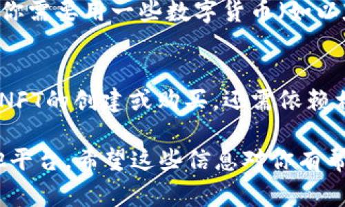 关于TP钱包是否能够挖掘NFTs，实际上，TP钱包（TokenPocket）本身并不直接支持NFT的挖掘功能。TP钱包主要是一款多链数字资产钱包，用户可以用它方便地管理各种区块链资产，包括数字货币和NFTs。但要挖掘NFT，通常需要在特定的平台或市场上进行，例如OpenSea、Rarible等。

### NFT概述

什么是NFT?
NFT，或非同质化代币，是一种独特的数字资产，代表某种独特的项目、艺术品或其他形式的创作。和我们的货币不同，NFT无法互相替代，每个NFT都有其独特性，正因如此，它们在艺术、收藏品、游戏等领域大受欢迎。

NFT的挖掘过程
挖掘NFT并不意味着我们像挖掘比特币那样通过算力来“重铸”它们。NFT的创建通常是通过智能合约在区块链上进行，使其拥有唯一性和不可替代性。很多时候，用户在特定的平台上发布他们的作品，直接作为NFT进行出售。

如何在TP钱包中管理NFT?
虽然TP钱包不支持直接挖掘NFT，但它为用户提供了便捷的NFT管理功能。用户可以在TP钱包中轻松查看、导入以及管理他们的NFT。在某些区块链上，例如Ethereum或BSC，用户在特定的平台上获取的NFT都可以保存到TP钱包中。

如何开始你的NFT之旅?
如果你想开始挖掘或购买NFT，首先需要选择一个支持NFT的市场。例如，OpenSea是目前最大和最受欢迎的NFT交易平台之一。你需要用一些数字货币（如以太坊）进行交易，然后你就可以开始购买或创建自己的NFT啦。

总结
虽然TP钱包不直接支持NFT的挖掘，但它作为一个便捷的管理工具，可以很好地帮助你保存和查看你的NFT资产。如果想要参与NFT的创建或购买，还需依赖相应的平台进行操作。未来，NFT和区块链的融合将会越来越深入，希望你能在这个充满创意和商机的领域中找到乐趣和收益!

总的来说，TP钱包是一个不错的选择，可以帮助你安全地管理和存储你的NFT，但如果想要参与NFT的创建过程，还需要借助其他平台。希望这些信息对你有帮助！