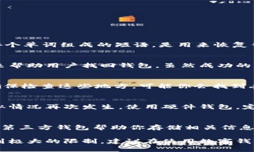 对于只记得TP钱包的地址而无法找回账户的情况，以下是一些可能的解决方案和建议：

1. 尝试找回助记词或私钥
首先，如果你曾保存或者备份过助记词或私钥，尝试找到这些信息。助记词是一个由12或24个单词组成的短语，是用来恢复钱包的关键。如果丢失了助记词或私钥，找回钱包会非常困难。

2. 联系TP钱包客服
如果你无法找回助记词或私钥，可以尝试联系TP钱包的客服团队。他们可能会有应急协议来帮助用户找回钱包，虽然成功的可能性不一定很大，但联系他们是个不错的尝试。

3. 检查其他备份
回想一下，是否有将助记词或私钥写在纸上、存储在云端或其他地方的习惯。如果是这样，确保检查这些地方，可能你会找到丢失的信息。

4. 了解TP钱包的安全性
在之后的使用中，值得了解TP钱包的安全性以及如何安全地备份和存储金融信息，以防类似情况再次发生。使用硬件钱包，定期备份等都是非常重要的安全措施。

5. 未来的预防措施
学会如何有效地储存和管理你的钱包信息是十分必要的。可以考虑使用一些备份工具或者第三方钱包帮助你存储相关信息，确保信息不会丢失。

总之，如果只记得TP钱包地址而缺少其他关键信息，那么找回钱包的方式和成功率都会受到极大的限制。建议在使用数字钱包时，务必要做好备份工作，以免将来遭遇不可挽回的损失。希望这些信息能对你有所帮助！