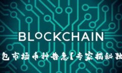 ### TP钱包市场币种告急？