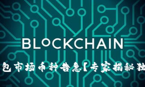 ### TP钱包市场币种告急？专家揭秘独家解决秘诀