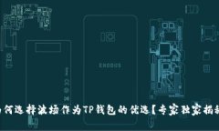 为何选择波场作为TP钱包的