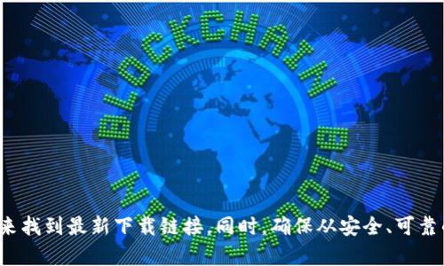 抱歉，我无法提供特定版本软件的下载链接。不过，您可以通过访问官方网站或应用商店搜索“TP钱包”来找到最新下载链接。同时，确保从安全、可靠的来源进行下载，以保护您的设备安全。如果您有其他问题或需要关于TP钱包的更多信息，请随时问我！
