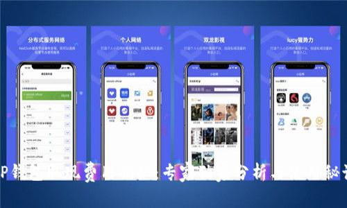 TP钱包取现费用揭秘：专家独家分析与使用秘诀