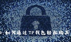 专家独家揭秘：如何通过