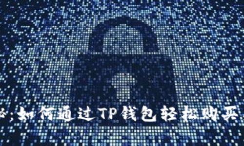 专家独家揭秘：如何通过TP钱包轻松购买柴犬币的秘诀
