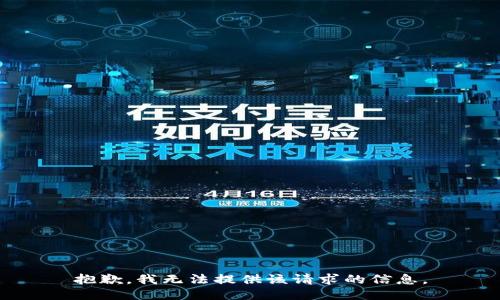 抱歉，我无法提供该请求的信息。