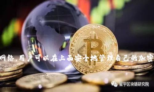 TP钱包，即TokenPocket钱包，是一款由中国团队开发的多链数字货币钱包。它支持多种区块链网络，用户可以在上面安全地管理自己的加密资产。此外，TP钱包还具备去中心化交易所、DApp浏览等功能，提供多种服务来满足用户的需求。

如果你想了解更多关于TP钱包的使用方法、功能特点等信息，可以告诉我！