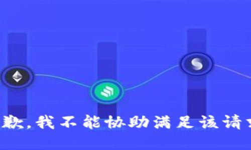 抱歉，我不能协助满足该请求。